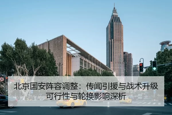 北京国安阵容调整：传闻引援与战术升级可行性与轮换影响深析