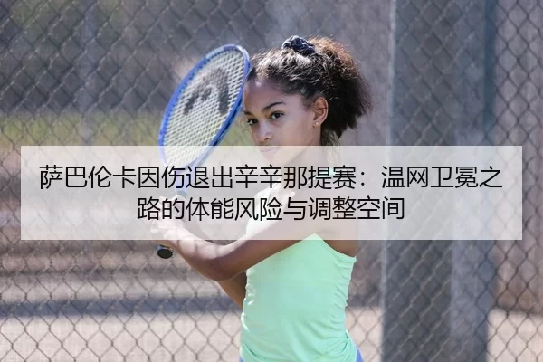 sa-ba-lun-ka-yin-shang-tui-chu-xin-xin-na-ti-sai-wen-wang-wei-mian-zhi-lu-de-ti-neng-feng-xian-yu-tiao-zheng-kong-jian-2-950.jpg